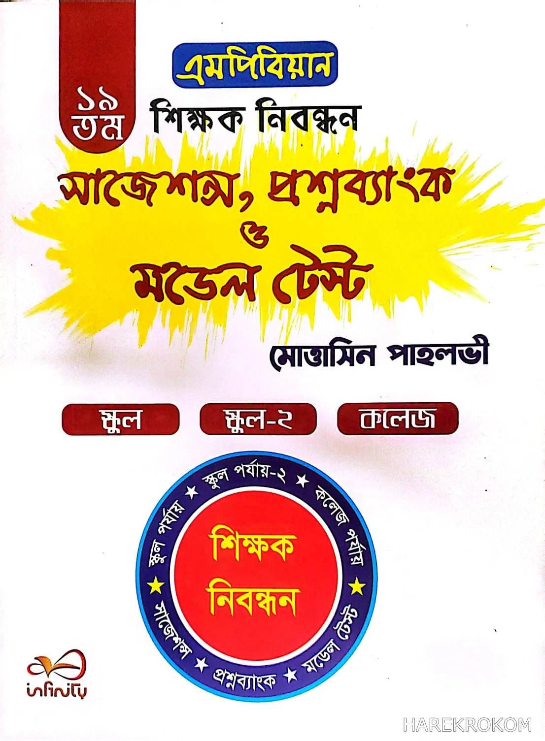 ১৯ তম  শিক্ষক নিবন্ধন - সাজেশন্স - প্রশ্নব্যাংক  - মডেল টেস্ট - এমপিবিয়ান - স্কুল - স্কুল ২ - কলেজ - infinity publications